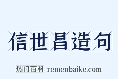 信世昌造句是什么意思的图片